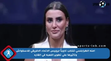 آمنة الطرابلسي تنتخب نائباً لرئيس الاتحاد الأفريقي للاسكواش وتأثيرها على تطوير اللعبة في القارة